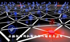区块链猎狗机制的深入解析与应用