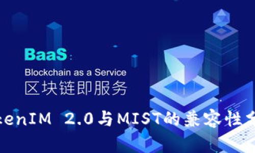 TokenIM 2.0与MIST的兼容性分析