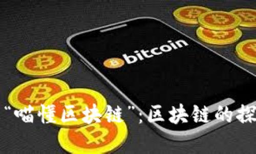 深入了解“喵懂区块链”：区块链的探索与实践