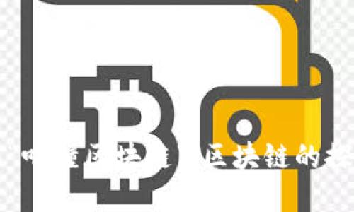 深入了解“喵懂区块链”：区块链的探索与实践