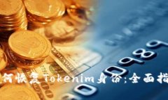 如何恢复Tokenim身份：全面指南