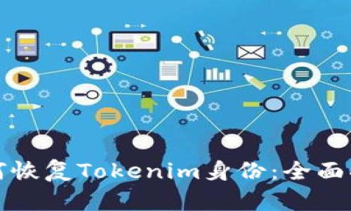 如何恢复Tokenim身份：全面指南