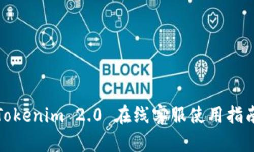 Tokenim 2.0 在线客服使用指南