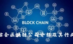 赣州综合区块链公司介绍及其行业影响