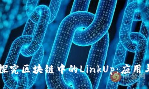 深入探究区块链中的LinkUp：应用与潜力