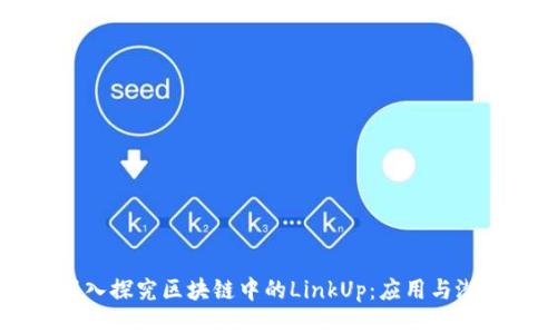 深入探究区块链中的LinkUp：应用与潜力