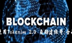 如何使用Tokenim 2.0 自动建账号：全面指南
