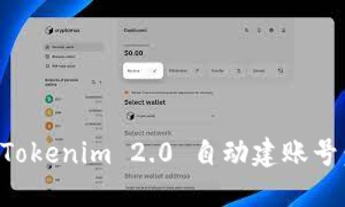 如何使用Tokenim 2.0 自动建账号：全面指南