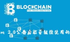 : Tokenim 2.0公告后能否继续使用的全面分析