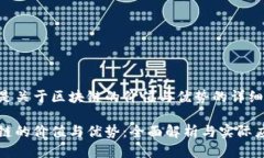 以下是关于区块链的价值与优势的详细介绍：区