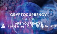 : 如何在 Tokenim 2.0 中导入 EOS 私钥