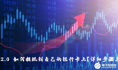 Tokenim 2.0 如何提现到自己的银行卡上？详细步骤与注意事项
