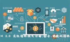 TokenIM 2.0 高级转账模式详解：安全、便捷的转账