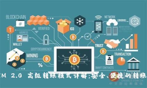 TokenIM 2.0 高级转账模式详解：安全、便捷的转账新体验