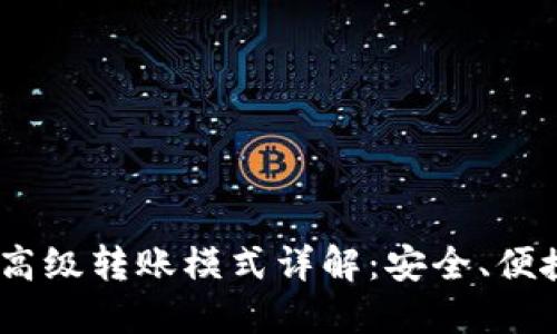 TokenIM 2.0 高级转账模式详解：安全、便捷的转账新体验