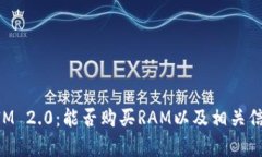 TokenIM 2.0：能否购买RAM以及相关信息解析