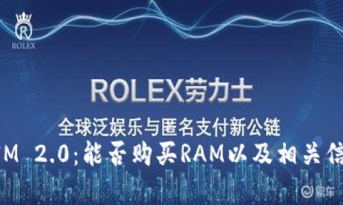 TokenIM 2.0：能否购买RAM以及相关信息解析