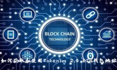 如何获取和使用Tokenim 2.0 ETH钱包地址