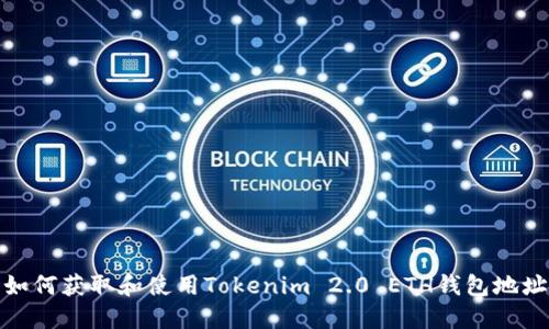 如何获取和使用Tokenim 2.0 ETH钱包地址