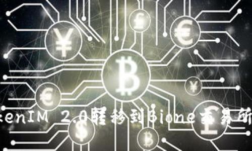 如何将TokenIM 2.0转移到Bione交易所：详细指南