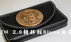 如何将TokenIM 2.0转移到Bione交易所：详细指南