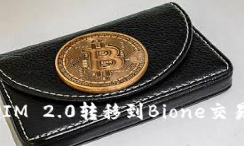 如何将TokenIM 2.0转移到Bione交易所：详细指南
