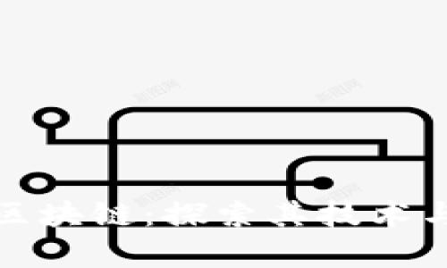 全球联的区块链：探索其技术与应用前景