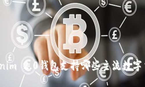 Tokenim 2.0钱包支持哪些主流数字货币？