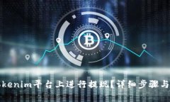 如何在Tokenim平台上进行提现？详细步骤与注意事