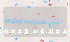 区块链工程技术员：职责、技能与发展前景