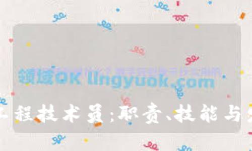 区块链工程技术员：职责、技能与发展前景