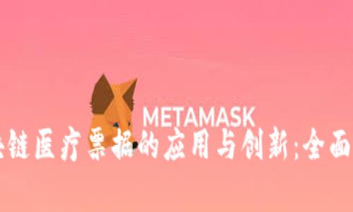 区块链医疗票据的应用与创新：全面解析