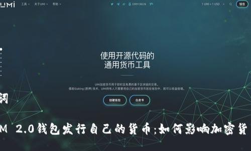 与关键词

TokenIM 2.0钱包发行自己的货币：如何影响加密货币市场？