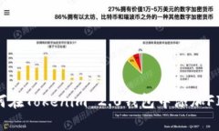 如何在Tokenim 2.0钱包中添加FIL币