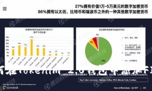 如何在Tokenim 2.0钱包中添加FIL币