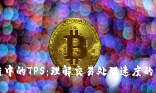 区块链中的TPS：理解交易处理速度的重要性