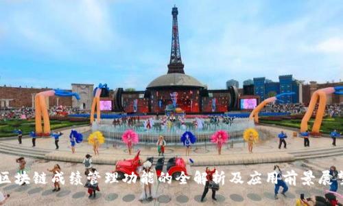 区块链成绩管理功能的全解析及应用前景展望