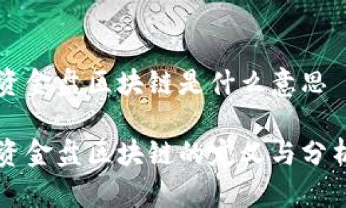 资金盘区块链是什么意思

资金盘区块链的定义与分析