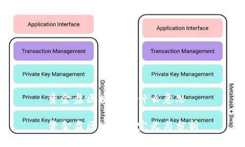 资金盘区块链是什么意思

资金盘区块链的定义与分析