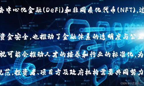   区块链货币新条例：全面解析2023年的影响与展望 / 
 guanjianci 区块链新条例, 数字货币, 加密货币法规, 法律合规, 区块链技术 /guanjianci 

随着区块链技术的快速发展和数字货币的逐步普及，全球各国政府对区块链货币的监管和法律框架也相应地进行了相应调整。在2023年，许多国家开始制定或颁布新的区块链货币条例，以应对日益增长的市场需求和规范市场行为。这些新条例的出台旨在保护投资者利益、打击金融犯罪，并促进区块链技木的合法应用。

一、区块链货币新条例的背景

近年来，区块链技术和加密货币的发展势头迅猛。比特币、以太坊等知名数字货币的长足发展吸引了大量投资者参与，同时也引发了关于金融安全、用户隐私、交易透明度等方面的讨论。许多国家意识到，若不加强对数字货币市场的监管，可能会导致大量欺诈、洗钱等违法行为的滋生。因此，各国监管机构开始关注数字货币的监管问题，并逐步通过立法来规范市场行为。

与此同时，区块链已被广泛应用于金融、物流、医疗等多个行业，这种技术的跨界应用为传统行业的创新提供了可能。但在不同的应用场景中，对法规的需求也存在差异，因此，各国的区块链货币新条例显得尤为重要。

二、新条例的主要内容

不同国家和地区的新条例内容有所不同，但主要集中在以下几个方面：

1. **身份验证制度**：许多国家要求数字货币交易所和钱包提供商必须遵循「了解你的客户」(KYC)和反洗钱(AML)的最佳实践。这意味着所有用户在注册时必须提供真实的身份信息，以减少匿名交易带来的风险。
  
2. **交易透明度要求**：加强对交易记录的记录和披露要求，确保所有交易可以追溯，以增强市场的透明度。这能够有效降低欺诈风险，保护投资者的合法权益。

3. **投资者保护措施**：新条例还要求数字货币平台加强对投资者的教育，提高对投资风险的认知。同时，对于跑路或欺诈的项目，建立快速处理机制保障投资者权益。

4. **税收和合规**：新条例也涉及税收问题，规定加密货币的交易和收益须按国家法律进行纳税。对于监管合规，拒绝参与不符合当地法律规定的交易。

5. **特定的行业标准**：各国可能会建立针对特定应用场景的行业标准，如金融服务领域的数字货币支付和跨境支付规范等，以促进国际市场的融合。

三、全球主要国家的区块链货币新条例

在全球范围内，不同国家在制定区块链货币新条例时，基于自身的市场环境和发展情况各有侧重：

1. **美国**：美国证券交易委员会（SEC）在2023年明确了对区块链货币的监管框架，特别是在首次代币发行(ICO)方面。这些新规旨在划分哪些加密货币属于证券范畴，并要求相关公司在上市之前进行详尽的披露。同时，加密货币交易所需遵守严格的合规体系，确保交易安全。

2. **欧盟**：欧盟正在推进“数字资产市场法案”（MiCA），该法案包括对加密资产的全面监管，包括稳定币和支付服务。重点在于投资者保护、促进市场竞争及确保金融稳定。同时，MiCA强调读者的合规要求，确保所有加密货币项目都符合欧洲金融法规。

3. **中国**：中国政府在2022年彻底禁用所有加密货币交易，但近年来又加大对区块链技术的支持。2023年出台的一系列鼓励区块链技术应用的政策，虽不直接涉及数字货币，但也引导了包括央行数字货币（CBDC）在内的数字货币发展。

4. **新加坡**：新加坡金融管理局（MAS）在2023年实施了一套更为全面的监管框架，要求所有的数字货币服务商注册并进行合规审查。同时，MAS鼓励创新，助力初创企业发展，提供各种支持政策。

5. **日本**：日本在数字货币的监管方面较为成熟。2023年颁布的新法继续加强了对交易所的要求，尤其是在防止洗钱和提高透明度方面。同时，还对未注册的服务提供商施加了处罚以加强法律执行力。

四、新条例的实施与挑战

虽然新条例的出台旨在加强市场监管，但在实施过程中也面临一些挑战：

1. **产业适应性**：区块链技术的发展非常迅速，且创新层出不穷，新的应用和技术架构层出不穷，现有法规可能无法及时适应。监管机构需要加强研究和调整，使法规与时俱进。

2. **合规成本增加**：许多数字货币项目和交易平台在新法规的影响下面临较高的合规成本，这可能导致一些中小型项目被迫退出市场，增加行业集中度。

3. **投资者教育缺失**：虽然新法规提到投资者的教育和保护，但具体执行的程度和效果却因国家和市场的差异而异。部分市场仍存在较大的投资者教育缺失，投资者易受到骗局的侵害。

4. **国际协调性不足**：各国在区块链货币的监管上很难形成一致或者协调的标准。国际间的不协调可能导致跨境交易时的法律纠纷，从而影响全球市场的发展。

相关问题探讨

h41. 新条例会如何影响区块链货币市场的未来？/h4
新条例对区块链货币市场的未来影响呈现出正面与负面的双重效应。首先，正面的影响在于新条例可以有效保护投资者的权益，减少市场中的诈骗行为，从而提升整体市场的信任度。随着监管政策的逐步规范化，主流投资者可能更加愿意进入这一领域，带动市场的进一步发展。

然而，负面影响也不容忽视。尤其是对于中小型数字货币项目而言，合规成本的增加可能使得他们无法承担这些费用而被迫退出市场，从而影响市场的活力和创新性。此外，新法规的滞后性和适应性问题，也可能给市场发展带来新的不确定性，例如，对于某一新兴技术未能及时做出响应，可能导致该技术无法在某个国家或地区有效落地。

h42. 投资者应该如何应对这些新条例？/h4
面对新条例，投资者需要主动提升自身的合规意识与法律知识，了解所投资的数字货币及其所在交易平台是否符合当地的法律法规。在选择投资项目时，尽量挑选那些经过合规审查、拥有良好声誉和透明度的项目或平台。此外，投资者还应关注市场动态及政策变化，及时调整投资策略，合理配置资产，降低潜在的投资风险。

在此基础上，投资者也应参与相关的教育和培训，加强对区块链和数字资产的理解，以更好地作出投资决策。同时，使用官方渠道查阅政策信息，避免误导信息影响决策，保持谨慎投资的态度。

h43. 新条例如何影响区块链技术的发展？/h4
随着新条例的逐步实施，区块链技术的发展将面临多方面的机遇与挑战。首先，法规的推出有望提升区块链技术的合法性和认可度，政府的支持将激励更多企业和机构投入到区块链技术的研发和应用中，这将推动整个行业的创新和进步。

同时，良好的监管环境还可能促进跨境合作，共享技术与经验，推动全球区块链生态的建设。然而，监管也可能引发对技术创新的压制，特别是在某些新兴领域，如去中心化金融(DeFi)和非同质化代币(NFT)，过于严格的规定可能会限制创新的步伐。因此，各国在制定相关法规时需仔细权衡利弊，确保法规既具约束力又能激发创新。

h44. 区块链货币新条例的社会影响何在？/h4
区块链货币新条例的实施，从社会层面来看，有助于增强公众对数字货币的信任，降低投资风险，促进金融市场健康稳定地发展。这不仅有助于保护普通投资者的资金安全，也推动了金融体系的透明度与公正性。

此外，新条例将促进金融包容性，使得更多的人群能够借助数字货币等创新技术更方便地获取金融服务，这对金融基础设施欠缺的地区尤为重要。同时，政府的重视可能会推动人才的培养和行业的标准化，为区块链和数字科技的发展注入活力。

总的来说，区块链货币新条例的出台对行业的发展带来了积极的引导作用，但也伴随着诸多挑战和问题。随着监管的不断完善，未来的区块链市场将更加成熟与规范。投资者、项目方及政府机构需要共同努力，以实现区块链技术的更广泛应用和更健康的发展。