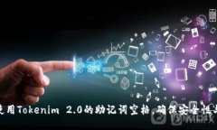 如何正确使用Tokenim 2.0的助记词空格，确保安全性