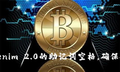 如何正确使用Tokenim 2.0的助记词空格，确保安全性与操作便捷