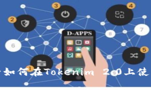 : 比特护盾种子如何在Tokenim 2.0上使用及其优势解析