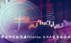: 比特护盾种子如何在Tokenim 2.0上使用及其优势解