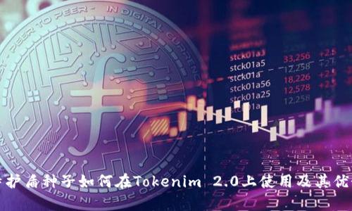 : 比特护盾种子如何在Tokenim 2.0上使用及其优势解析