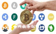 如何从火币网提币到Tokenim 2.0