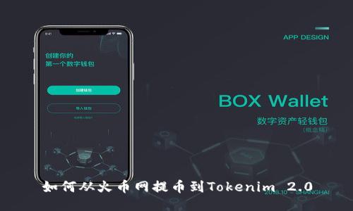 如何从火币网提币到Tokenim 2.0