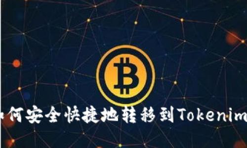 : USDT如何安全快捷地转移到Tokenim 2.0平台