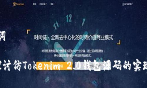 和关键词

 深入探讨仿Tokenim 2.0钱包源码的实现与应用