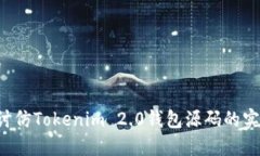 和关键词 深入探讨仿Tokenim 2.0钱包源码的实现与